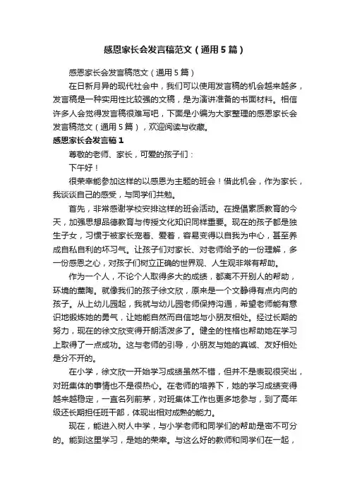 感恩家长会发言稿范文（通用5篇）