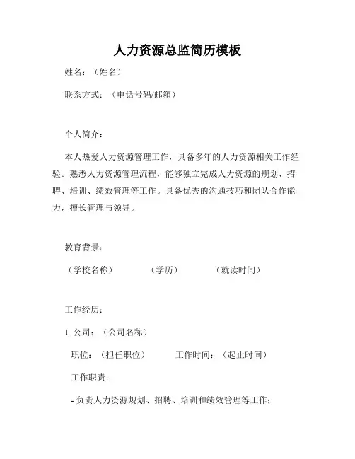 人力资源总监简历模板