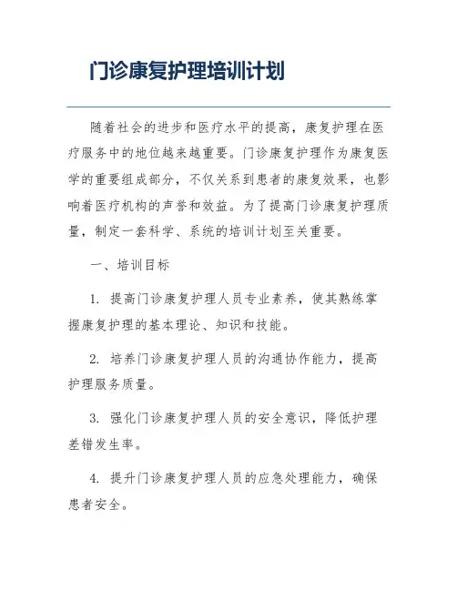 门诊康复护理培训计划