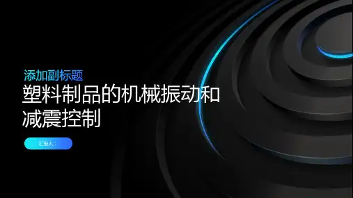 塑料制品的机械振动和减震控制