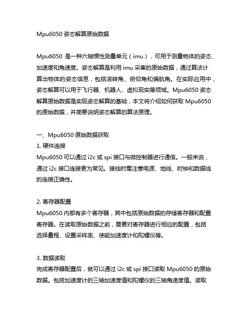 mpu6050姿态解算原始数据