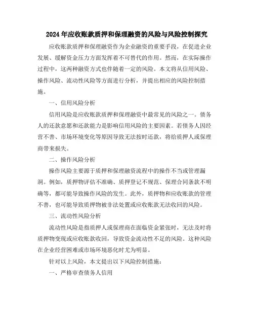 2024年应收账款质押和保理融资的风险与风险控制探究
