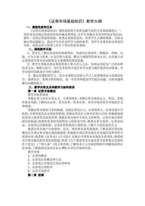 证券基础教学大纲
