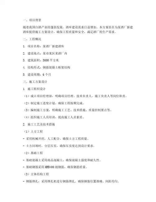 酒库工程施工方案设计