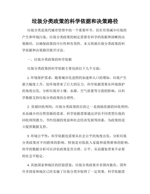 垃圾分类政策的科学依据和决策路径