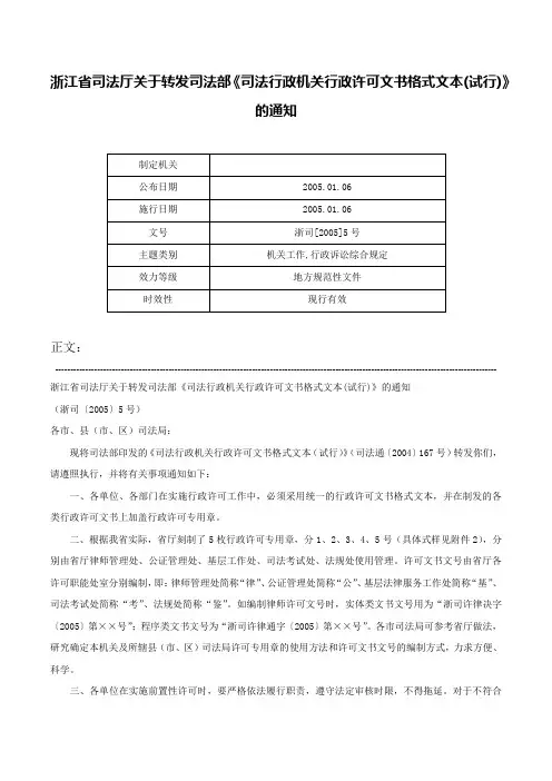 浙江省司法厅关于转发司法部《司法行政机关行政许可文书格式文本(试行)》的通知-浙司[2005]5号
