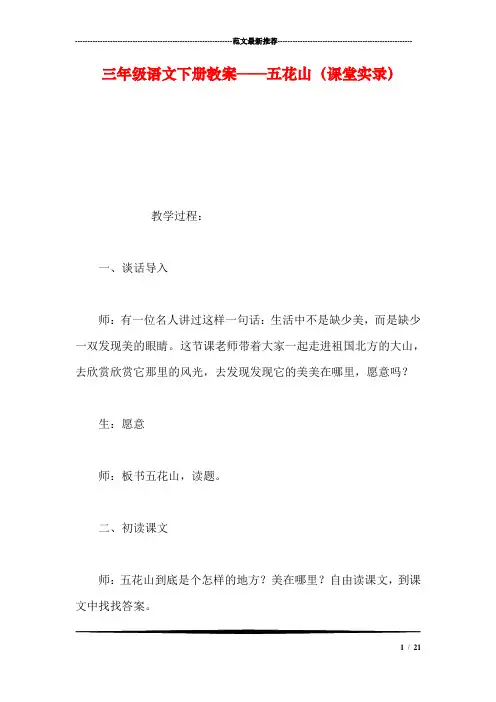 三年级语文下册教案——五花山(课堂实录