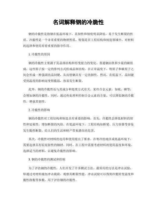 名词解释钢的冷脆性