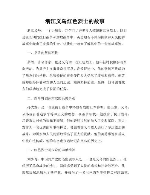 浙江义乌红色烈士的故事