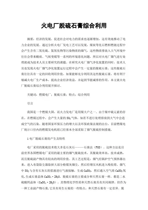 火电厂脱硫石膏综合利用