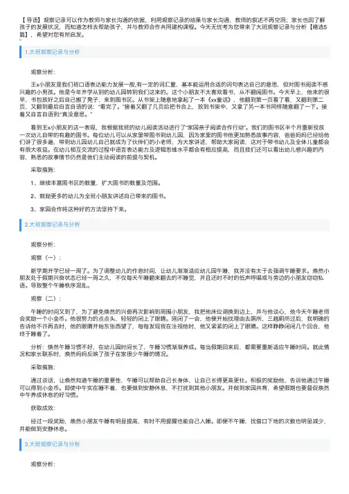 大班观察记录与分析【精选5篇】