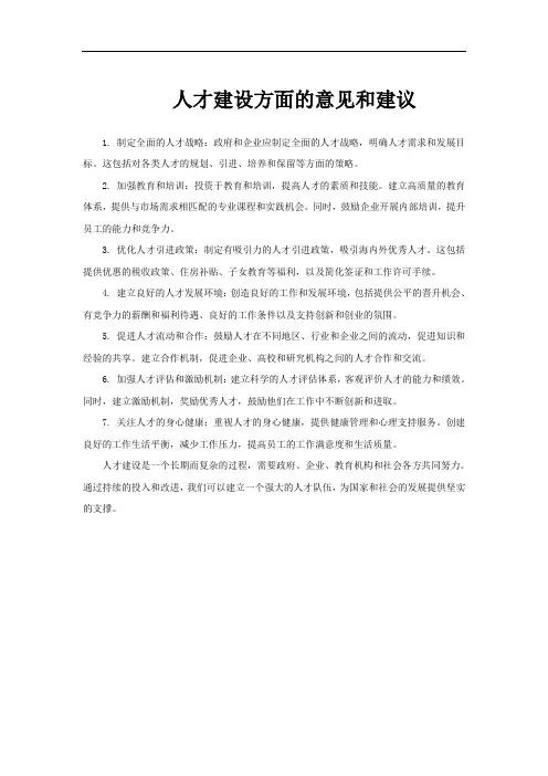 人才建设方面的意见和建议