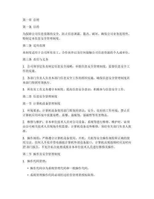 信息安全管理制度的手册