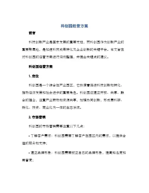 科创园经营方案