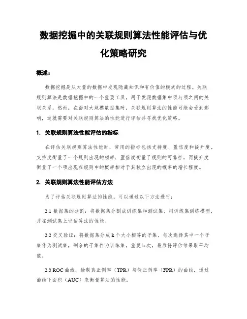 数据挖掘中的关联规则算法性能评估与优化策略研究
