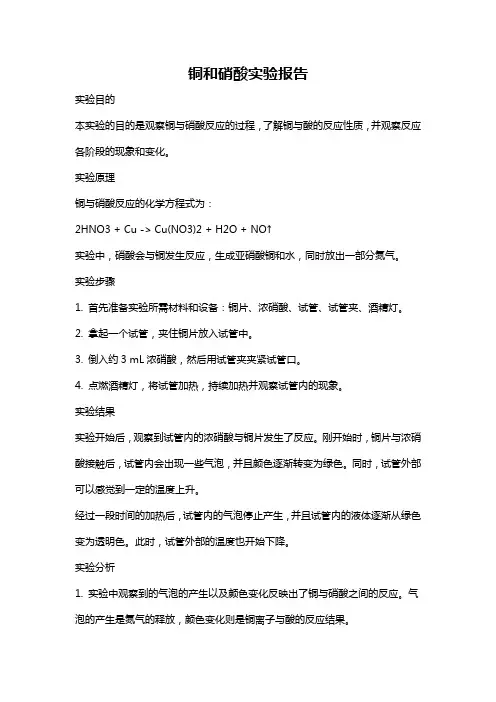 铜和硝酸实验报告