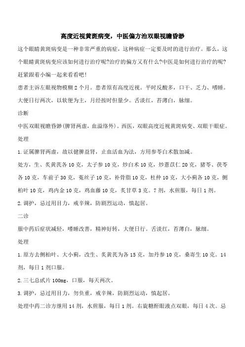 【优秀文档】高度近视黄斑病变,中医偏方治双眼视瞻昏渺
