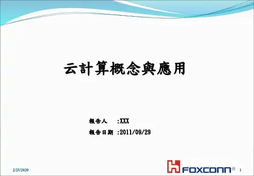 云计算概念与应用PPT课件