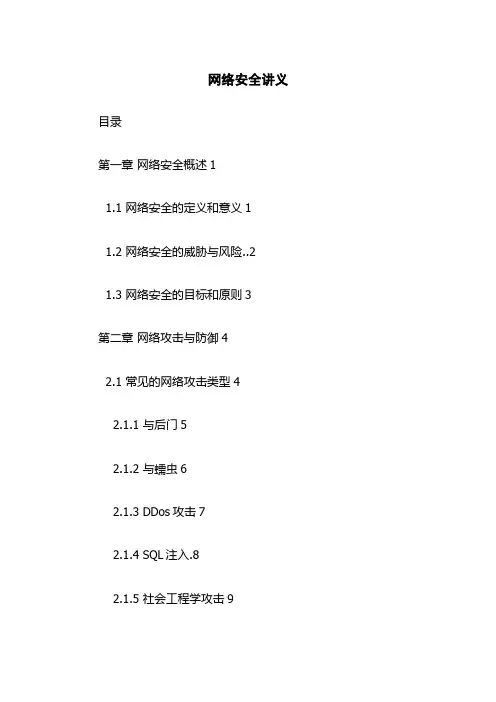 网络安全讲义