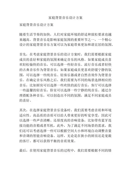 家庭背景音乐设计方案