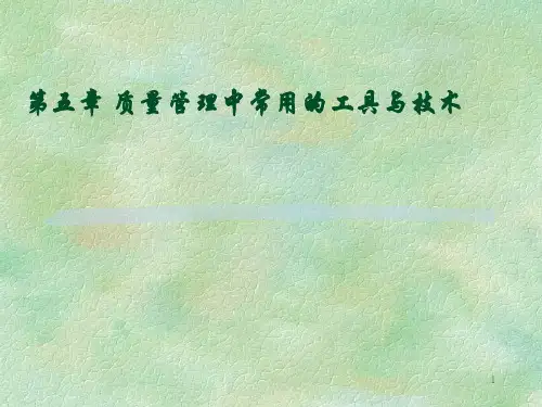 质量管理中常用的工具与技术