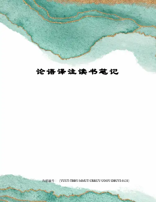 论语译注读书笔记
