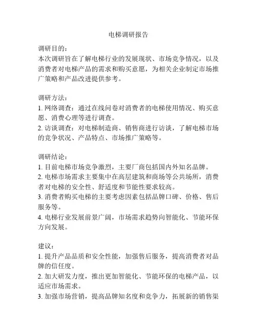 电梯调研报告