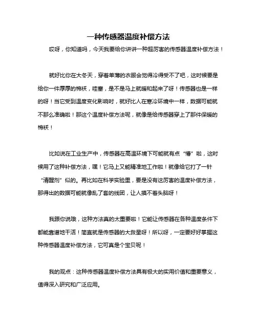 一种传感器温度补偿方法