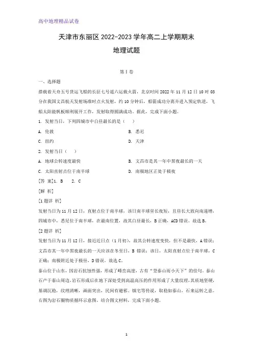 天津市东丽区2022-2023学年高二上学期期末地理试题(解析版)