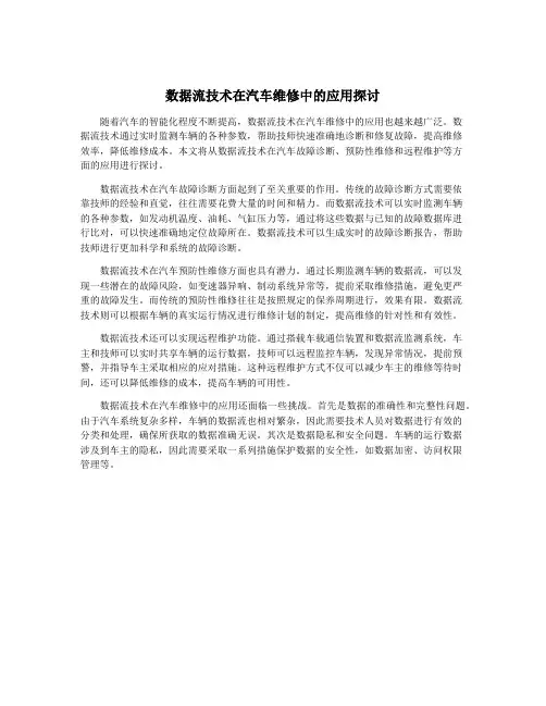 数据流技术在汽车维修中的应用探讨