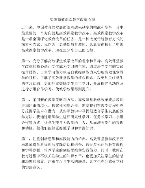 实施高效课堂教学改革心得