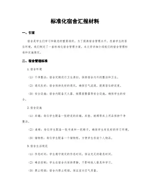 标准化宿舍汇报材料