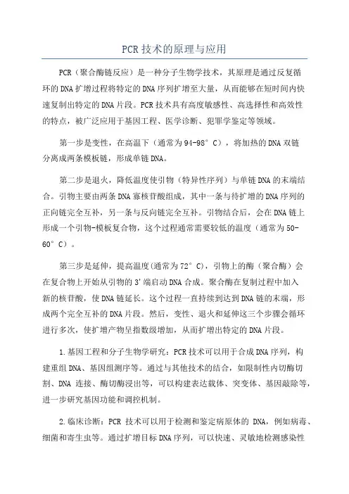 PCR技术的原理与应用