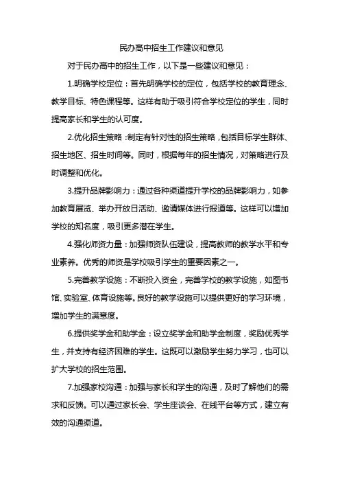 民办高中招生工作建议和意见