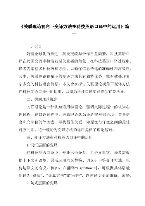 《关联理论视角下变译方法在科技英语口译中的运用》范文