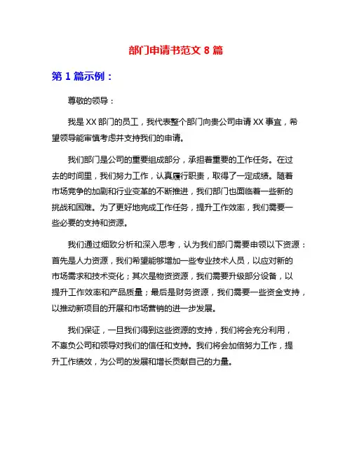 部门申请书范文8篇