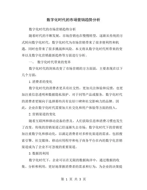 数字化时代的市场营销趋势分析