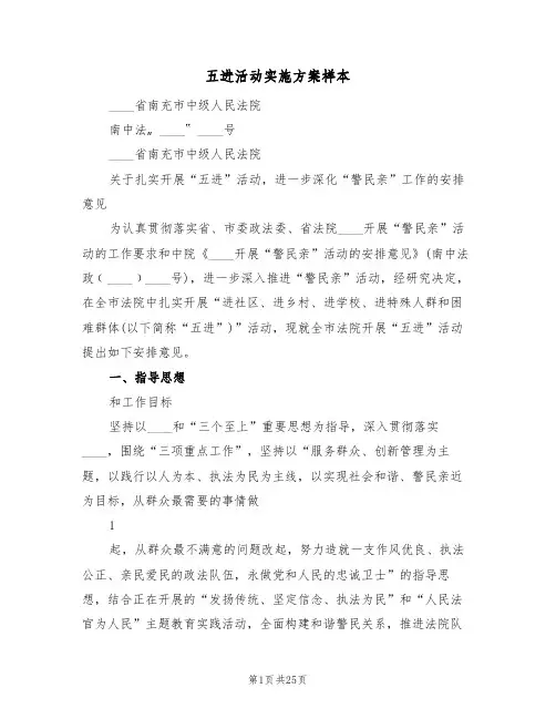 五进活动实施方案样本（五篇）