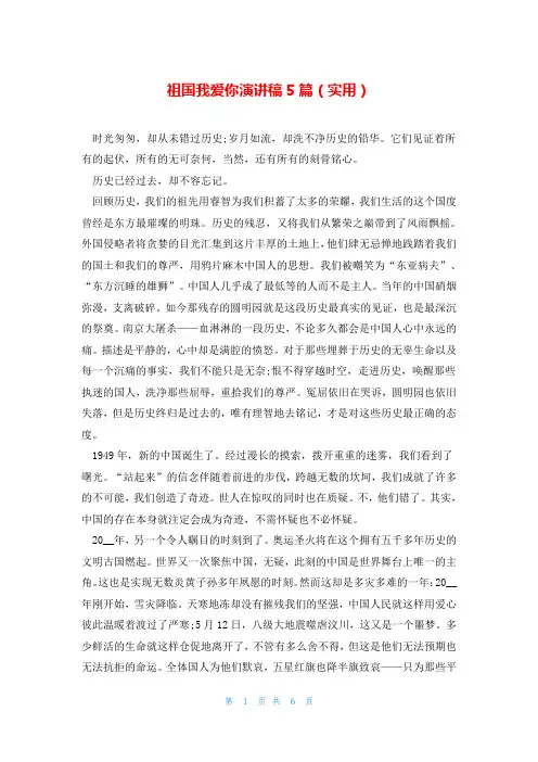 祖国我爱你演讲稿5篇(实用)