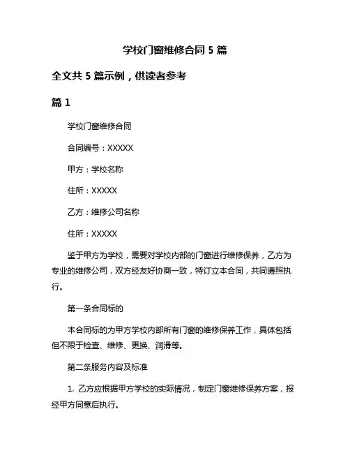 学校门窗维修合同5篇