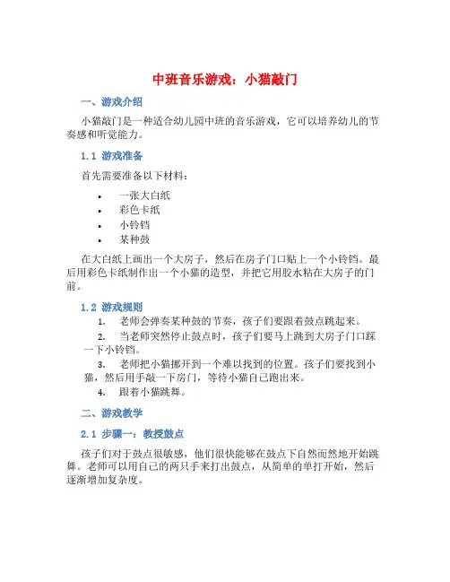 中班音乐游戏：小猫敲门