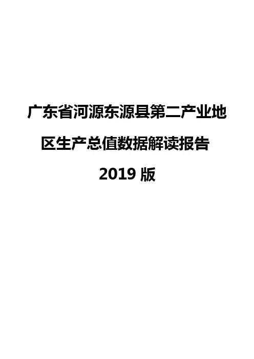 广东省河源东源县第二产业地区生产总值数据解读报告2019版