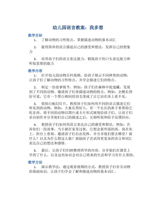 幼儿园语言教案：我多想