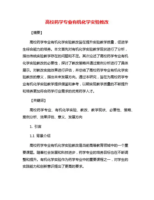 高校药学专业有机化学实验教改