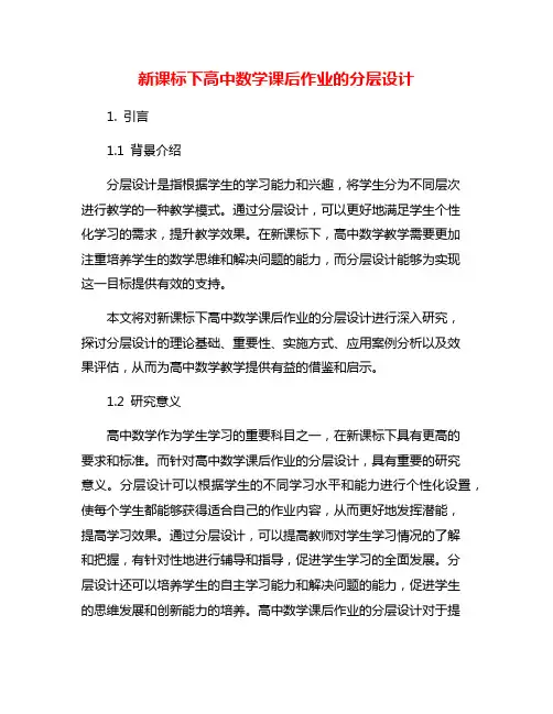 新课标下高中数学课后作业的分层设计