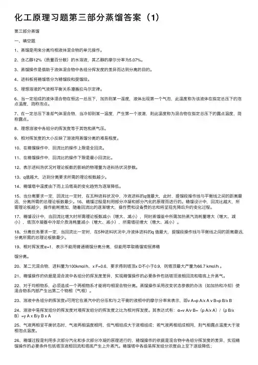化工原理习题第三部分蒸馏答案（1）