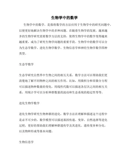 生物学中的数学
