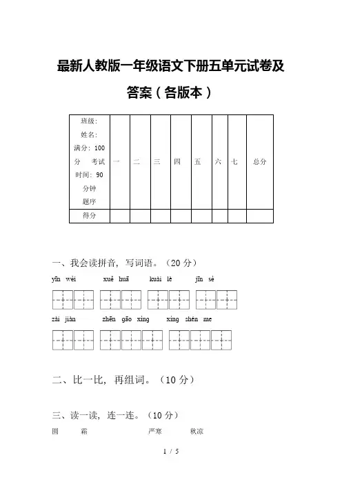 最新人教版一年级语文下册五单元试卷及答案(各版本)