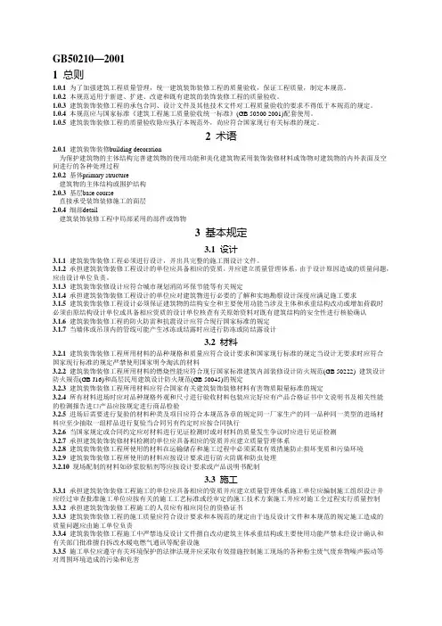 标准建筑装饰装修工程施工质量验收规范