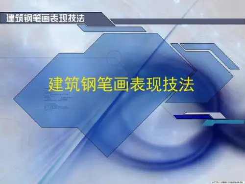 建筑钢笔画技法
